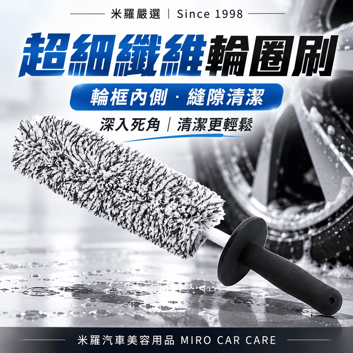 超細纖維輪圈刷_1首圖