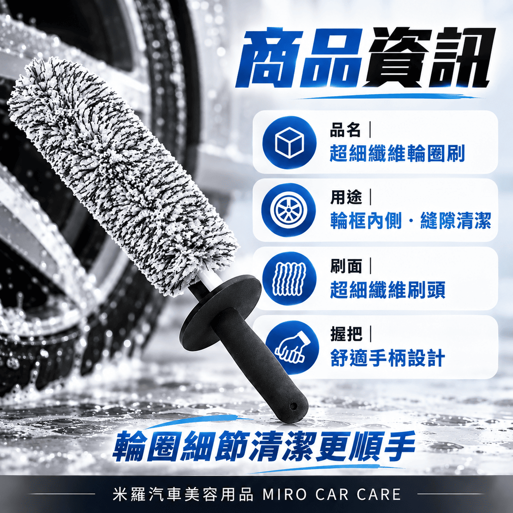 超細纖維輪圈刷_2商品資訊