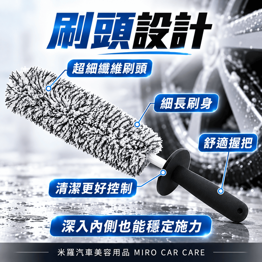 超細纖維輪圈刷_7刷頭設計