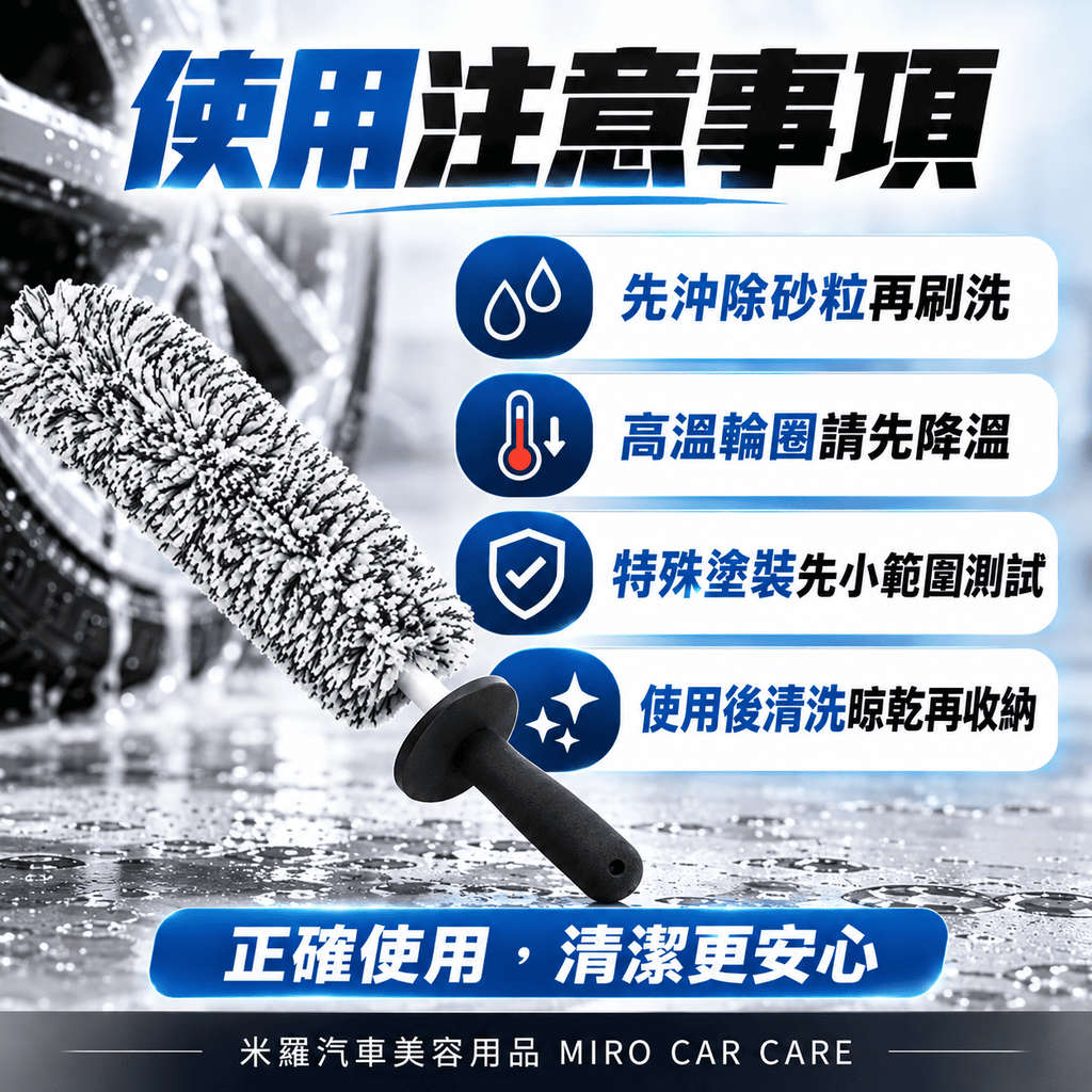 超細纖維輪圈刷_8使用注意事項