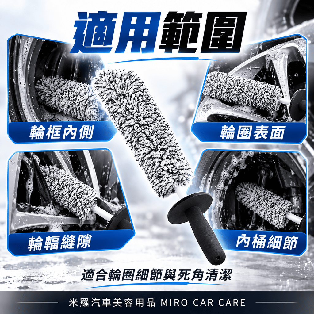 超細纖維輪圈刷_4適用範圍