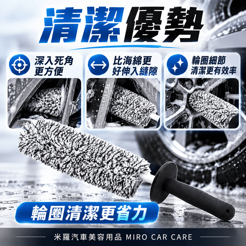 超細纖維輪圈刷_5清潔優勢
