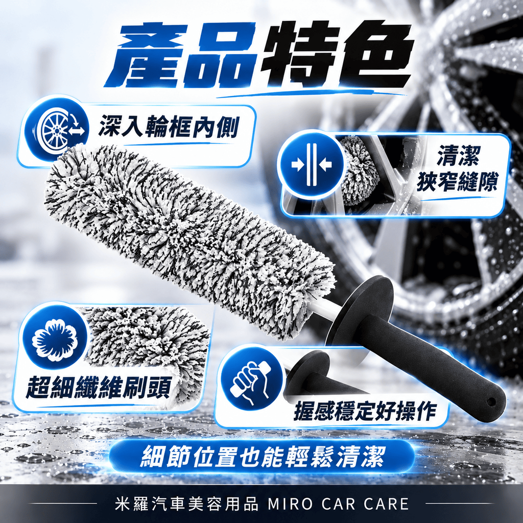 超細纖維輪圈刷_3產品特色