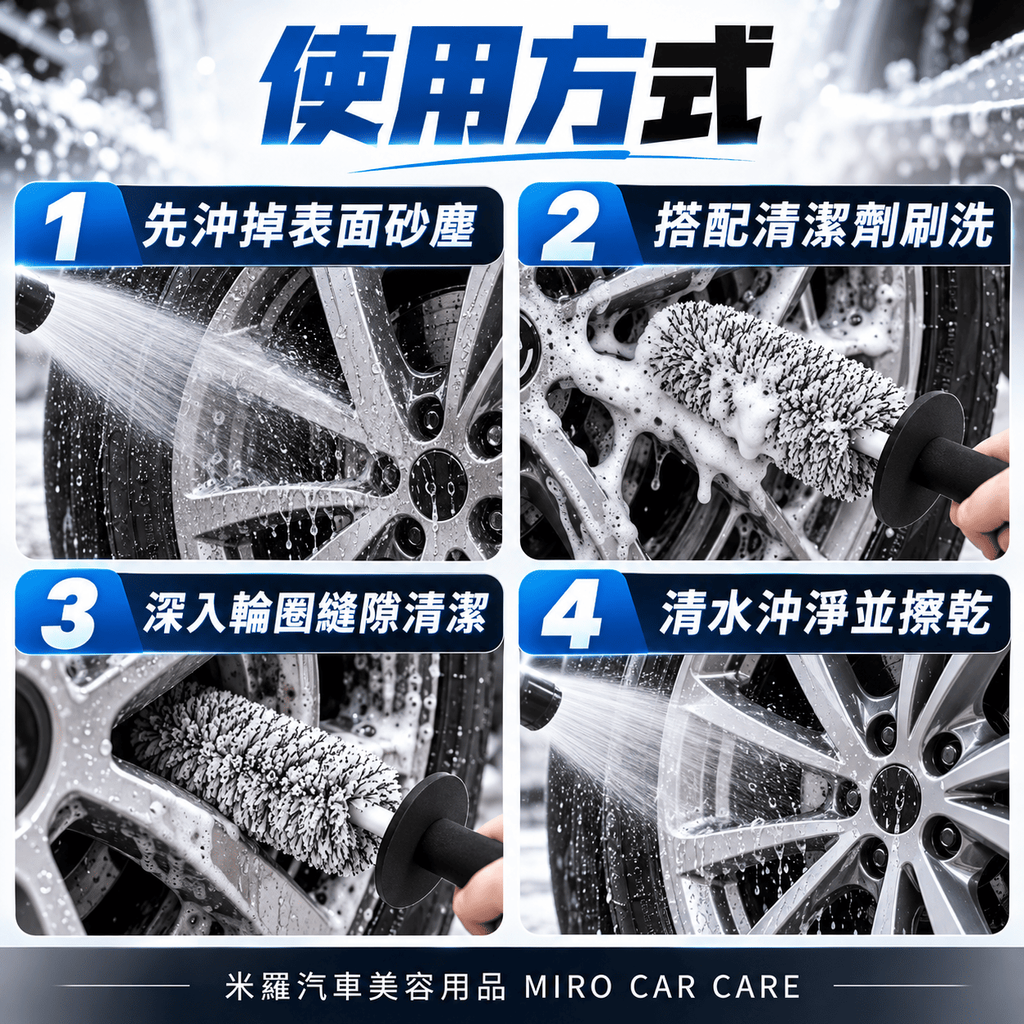 超細纖維輪圈刷_6使用方式