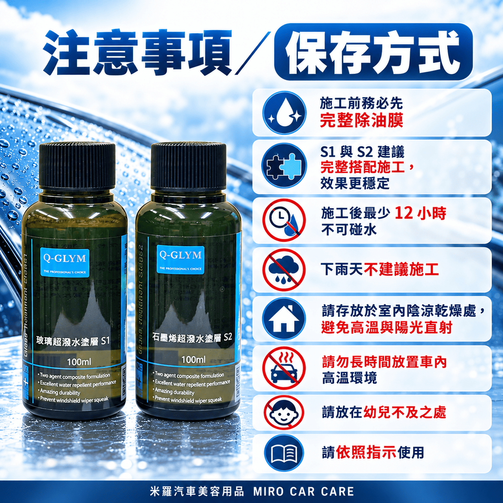 Q-GLYM 日本玻璃鍍膜 100ml_8注意事項與保存方式
