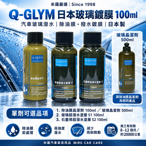 Q-GLYM 日本玻璃鍍膜 100ml_1首圖