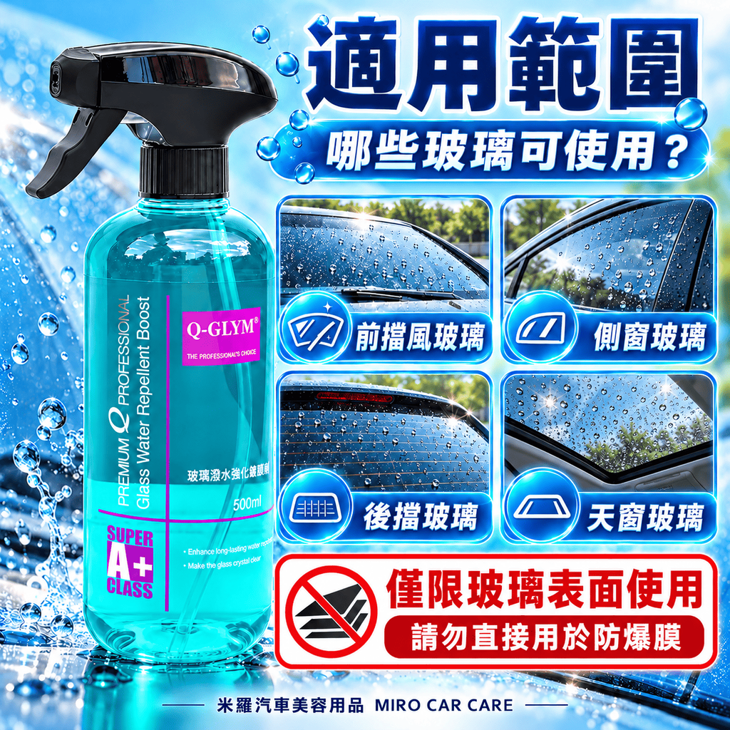Q-GLYM 玻璃潑水強化維護劑 500ml_5適用範圍