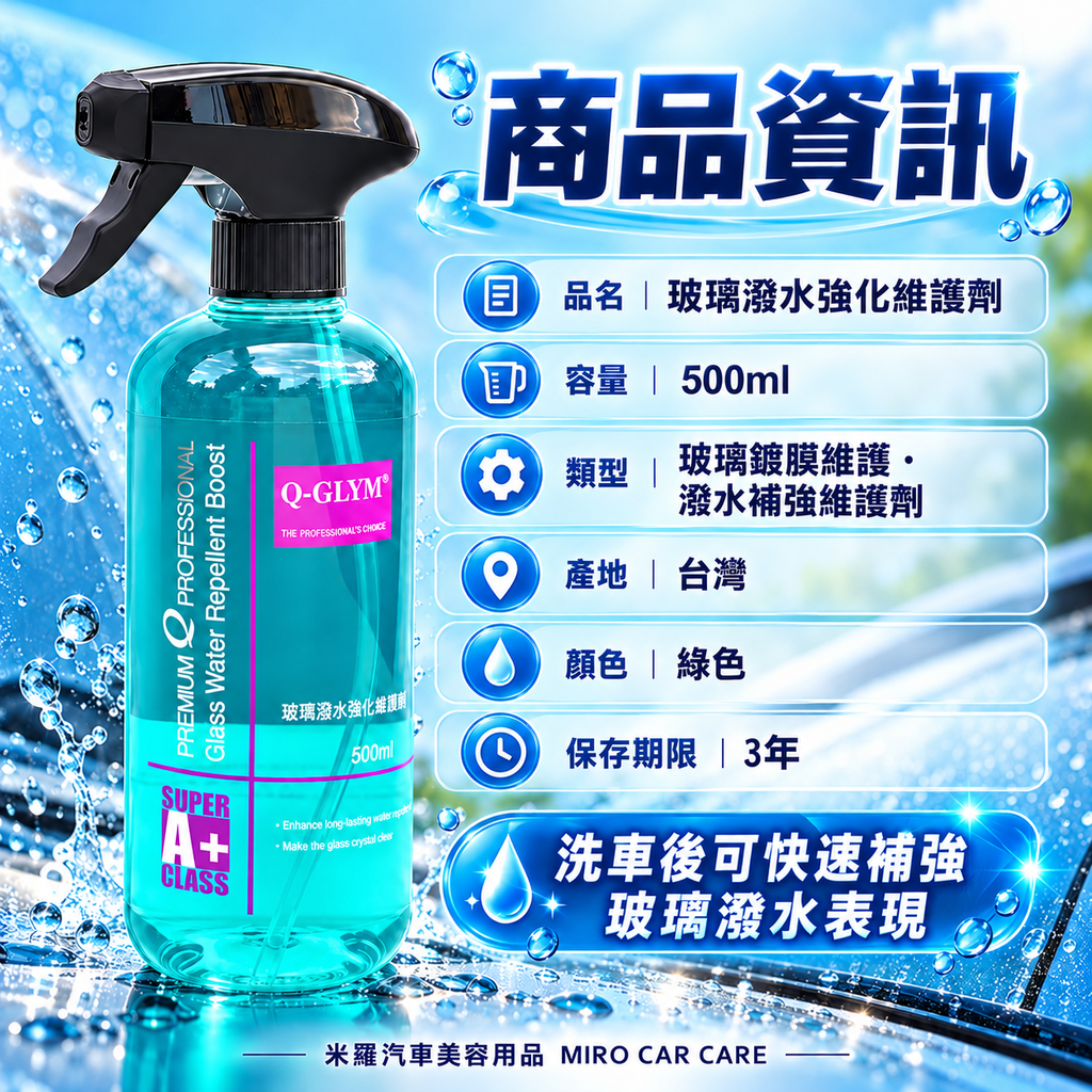 Q-GLYM 玻璃潑水強化維護劑 500ml_2商品資訊