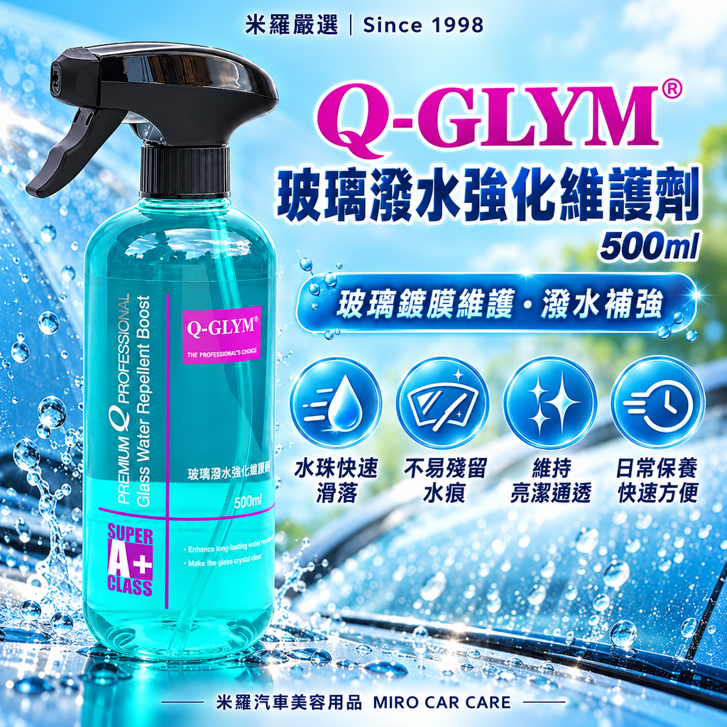 Q-GLYM 玻璃潑水強化維護劑 500ml_1首圖
