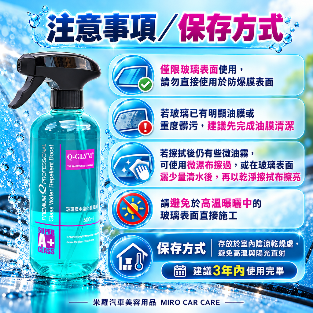 Q-GLYM 玻璃潑水強化維護劑 500ml_8注意事項與保存方式