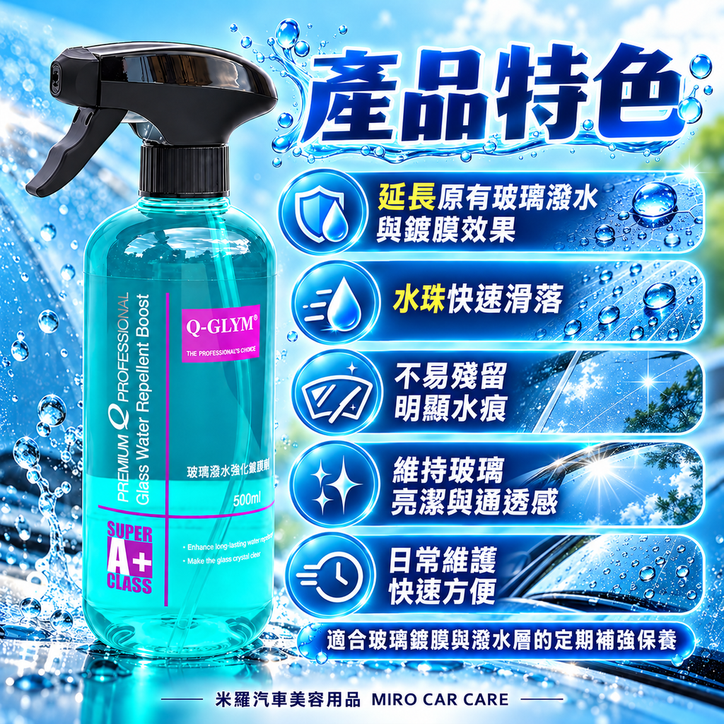 Q-GLYM 玻璃潑水強化維護劑 500ml_3產品特色