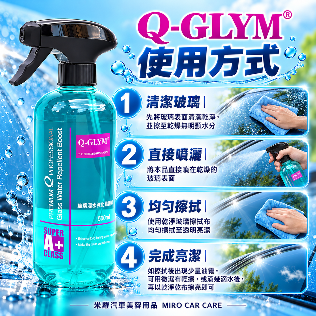 Q-GLYM 玻璃潑水強化維護劑 500ml_7使用方式
