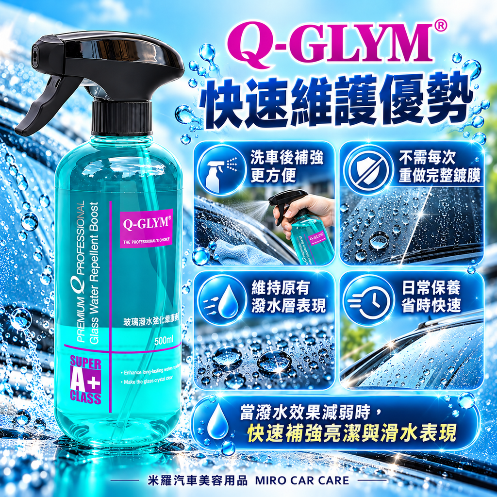 Q-GLYM 玻璃潑水強化維護劑 500ml_6快速維護優勢