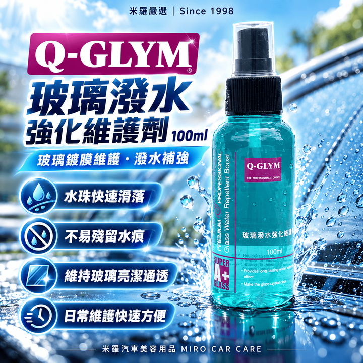 Q-GLYM 玻璃潑水強化維護劑 100ml_1首圖