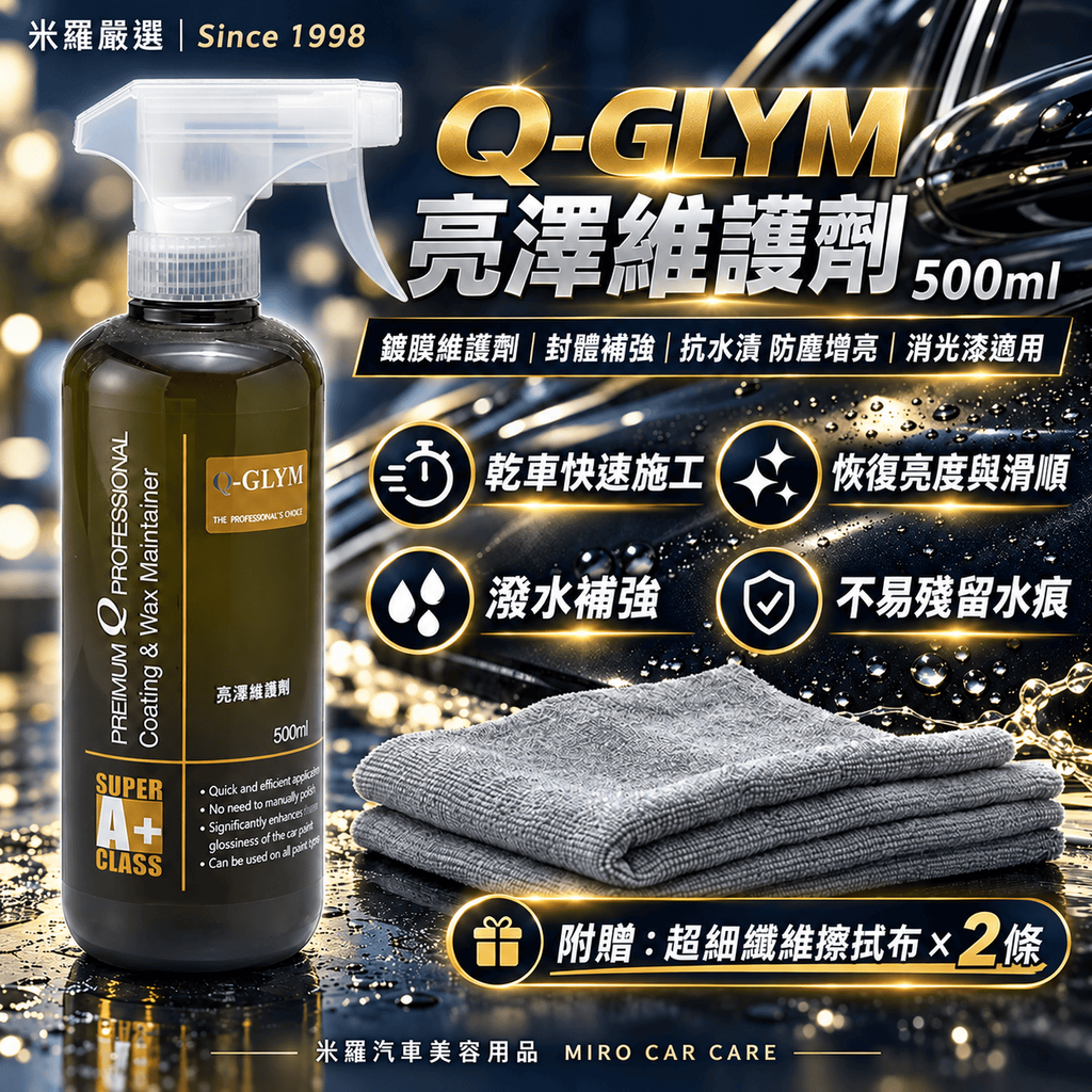 Q-GLYM 亮澤維護劑 500ml_1首圖