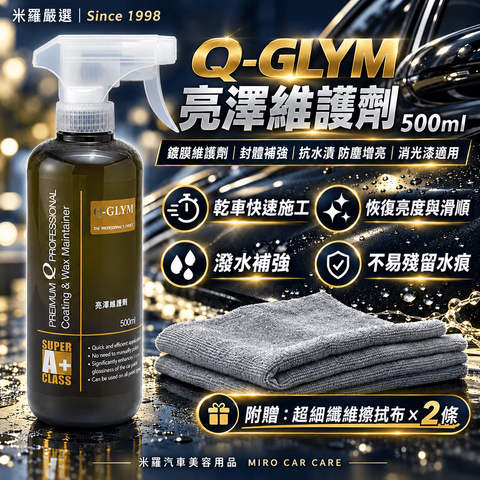 Q-GLYM 亮澤維護劑 500ml_1首圖
