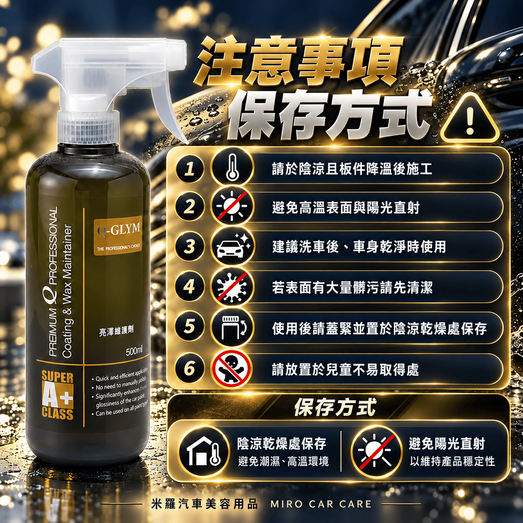 Q-GLYM 亮澤維護劑 500ml_8適用事項與保存方式