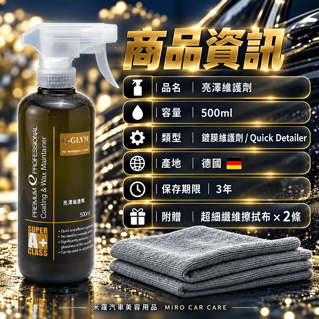 Q-GLYM 亮澤維護劑 500ml_2商品資訊