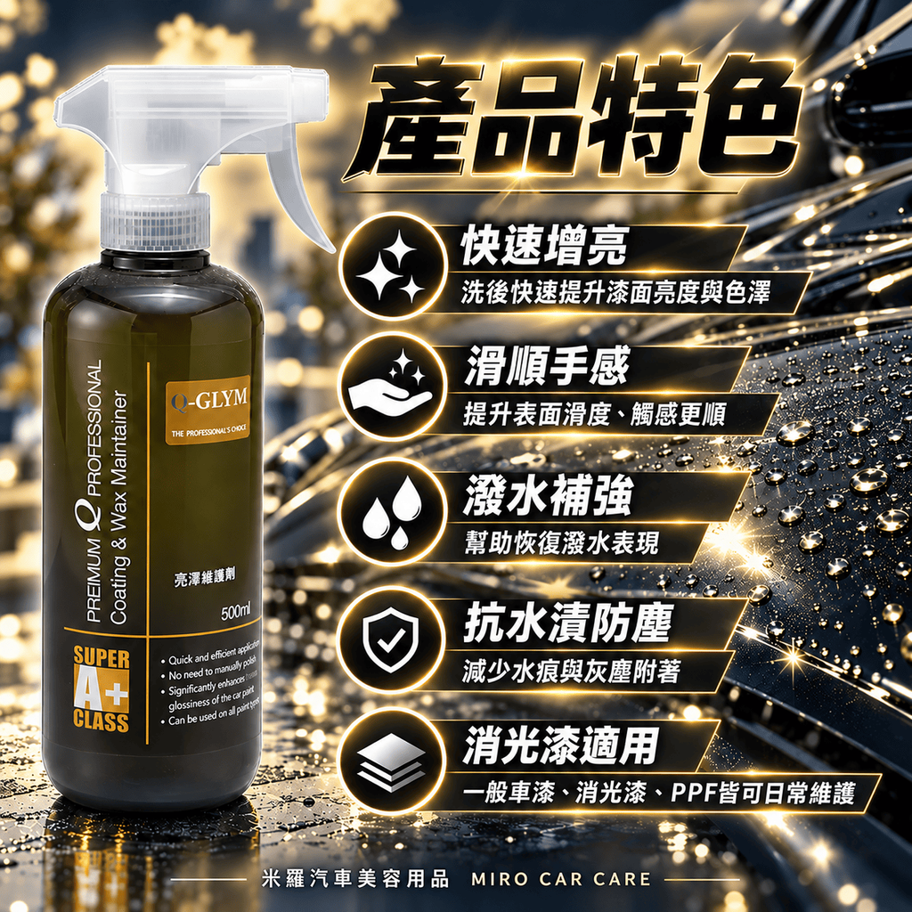 Q-GLYM 亮澤維護劑 500ml_3產品特色