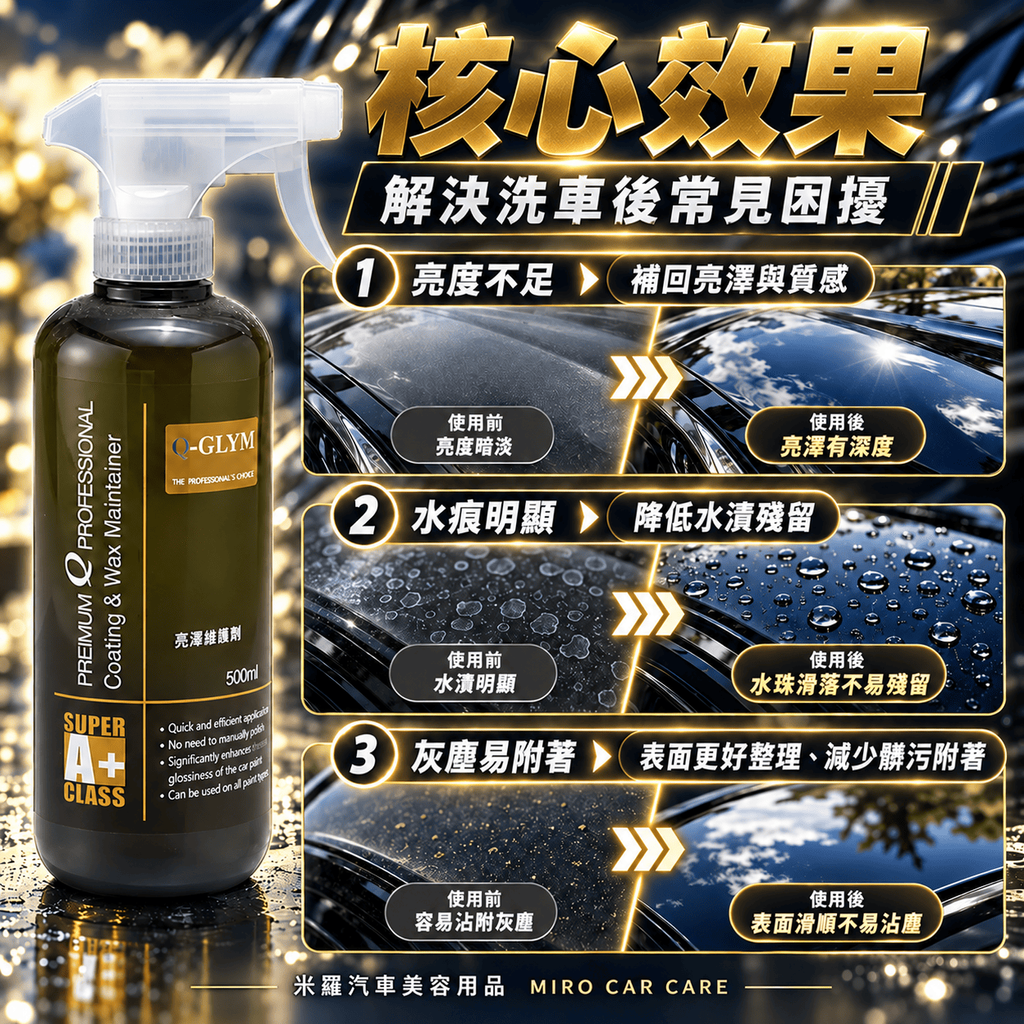 Q-GLYM 亮澤維護劑 500ml_4核心效果
