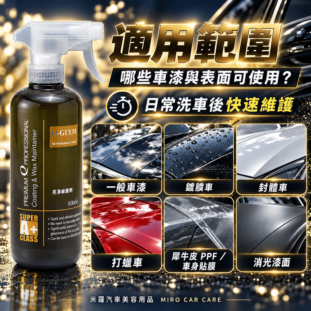 Q-GLYM 亮澤維護劑 500ml_5適用範圍