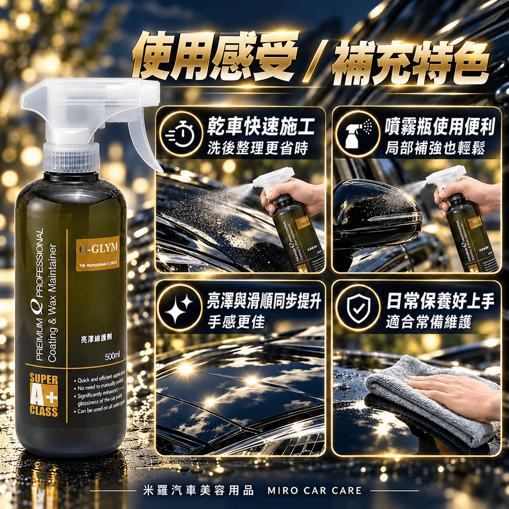Q-GLYM 亮澤維護劑 500ml_6使用感受