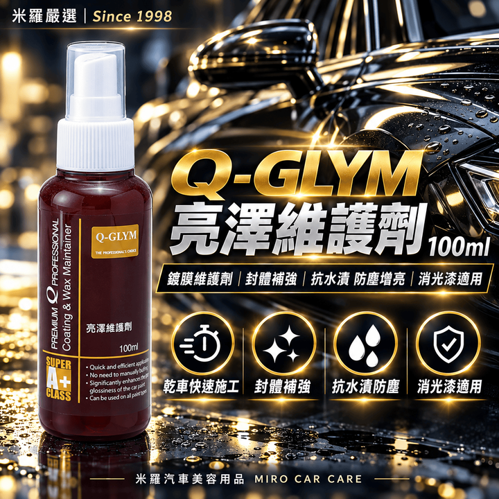 Q-GLYM 亮澤維護劑 100ml_1首圖
