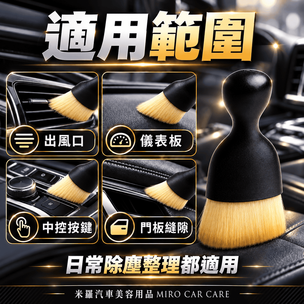 車內縫隙除塵刷_4適用範圍