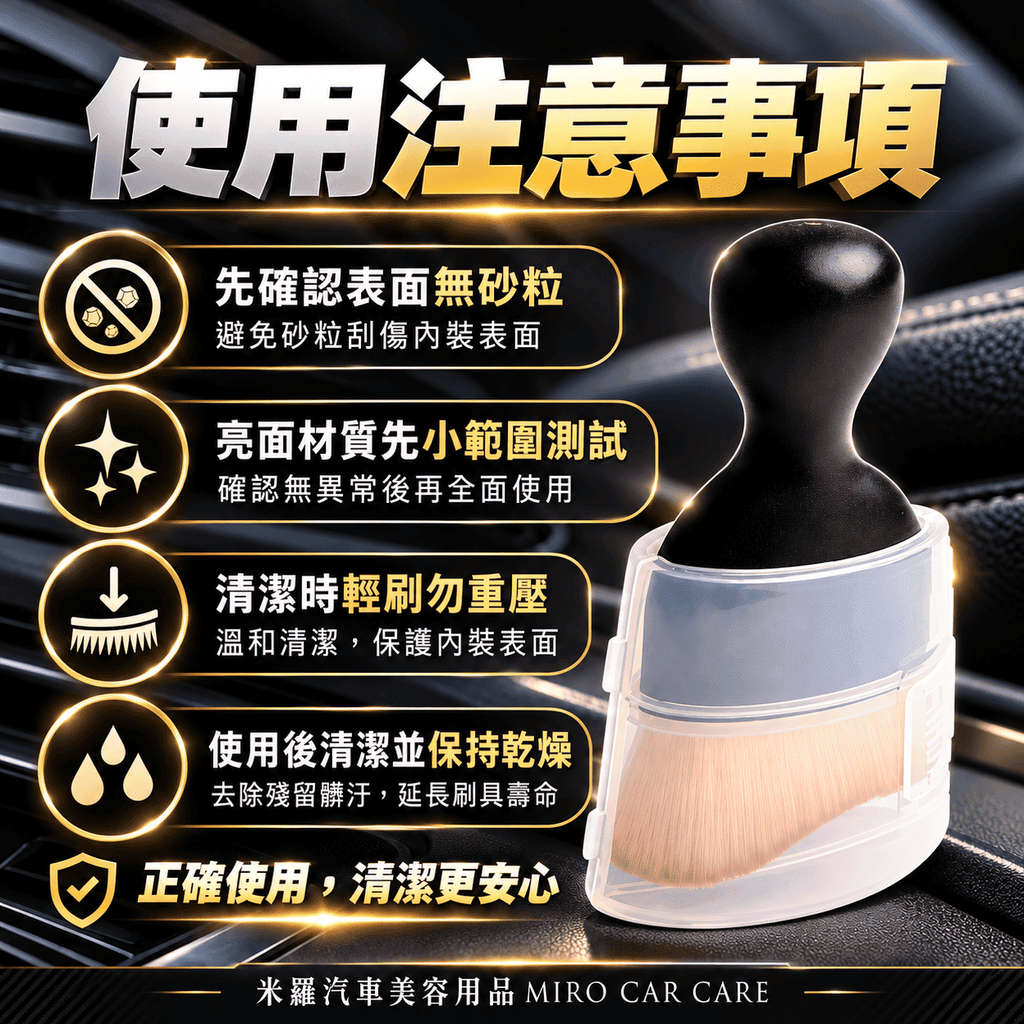 車內縫隙除塵刷_8使用注意事項