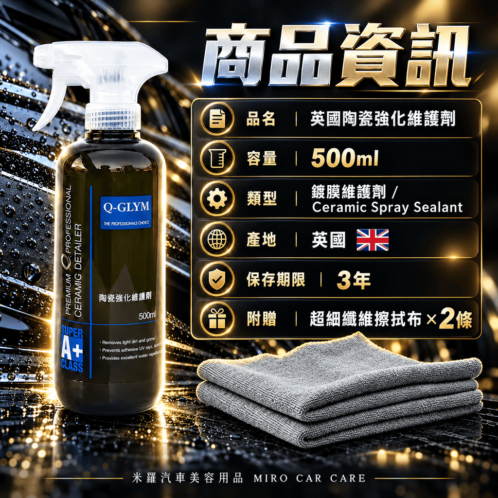 Q-GLYM 英國陶瓷強化維護劑 500ml_2商品資訊