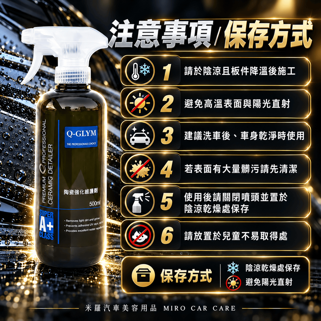 Q-GLYM 英國陶瓷強化維護劑 500ml_8注意事項與保存方式