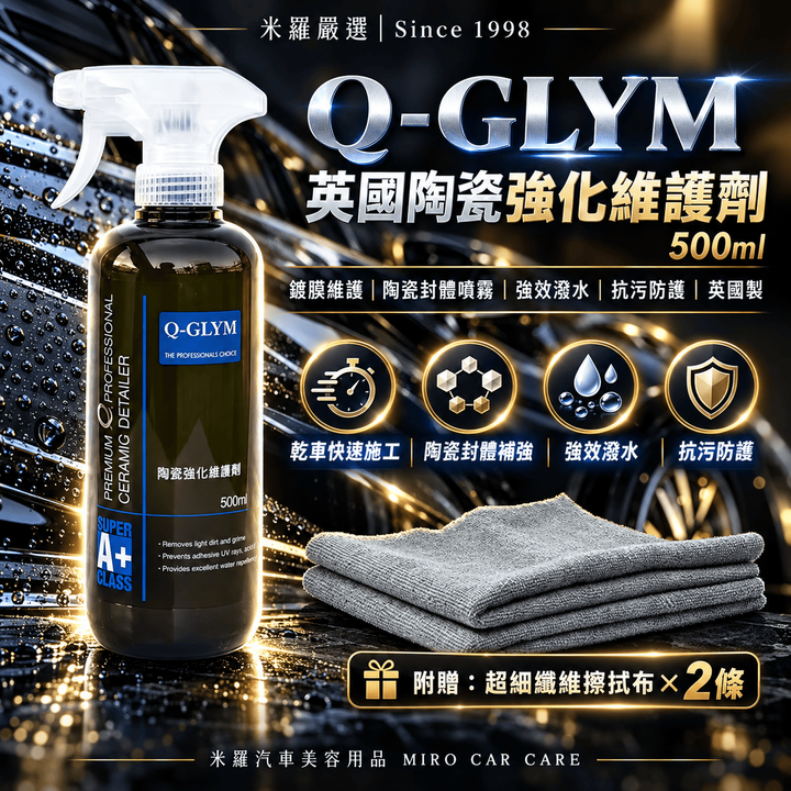 Q-GLYM 英國陶瓷強化維護劑 500ml_1首圖