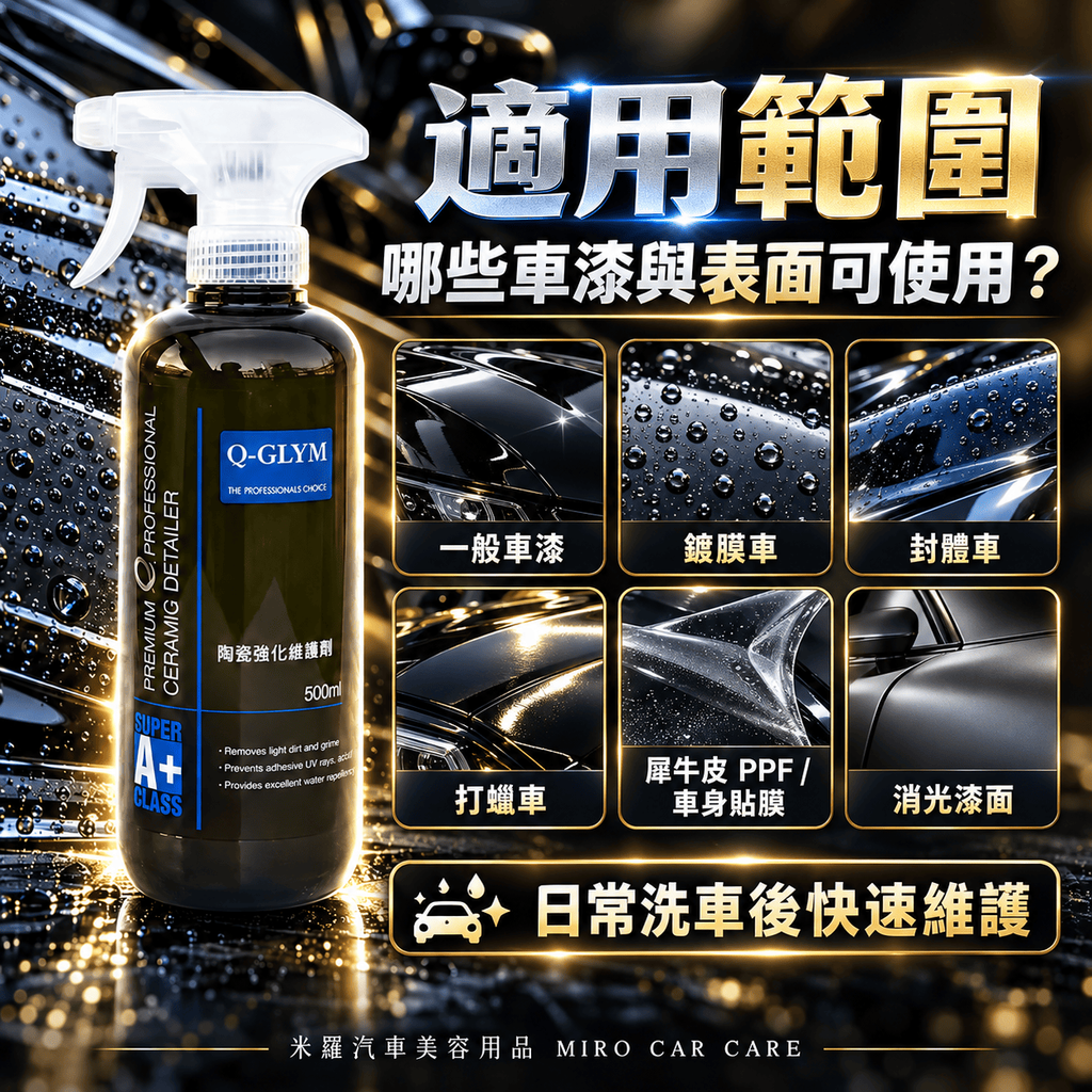 Q-GLYM 英國陶瓷強化維護劑 500ml_5適用範圍