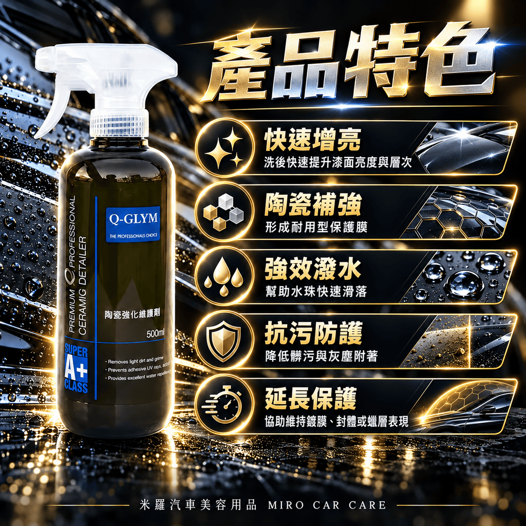 Q-GLYM 英國陶瓷強化維護劑 500ml_3產品特色