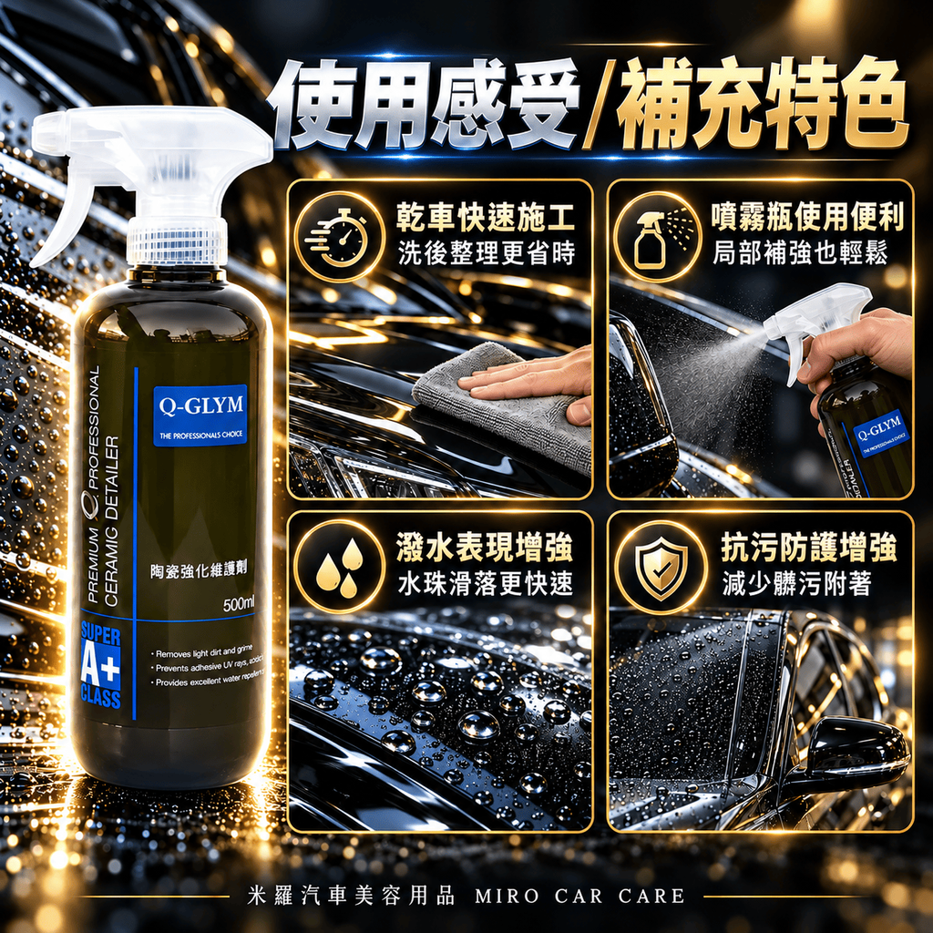 Q-GLYM 英國陶瓷強化維護劑 500ml_6使用感受