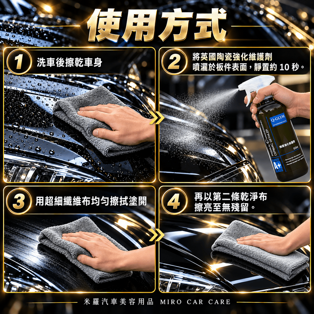 Q-GLYM 英國陶瓷強化維護劑 500ml_7使用方式