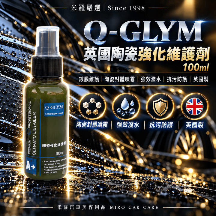 Q-GLYM 英國陶瓷強化維護劑 100ml_1首圖