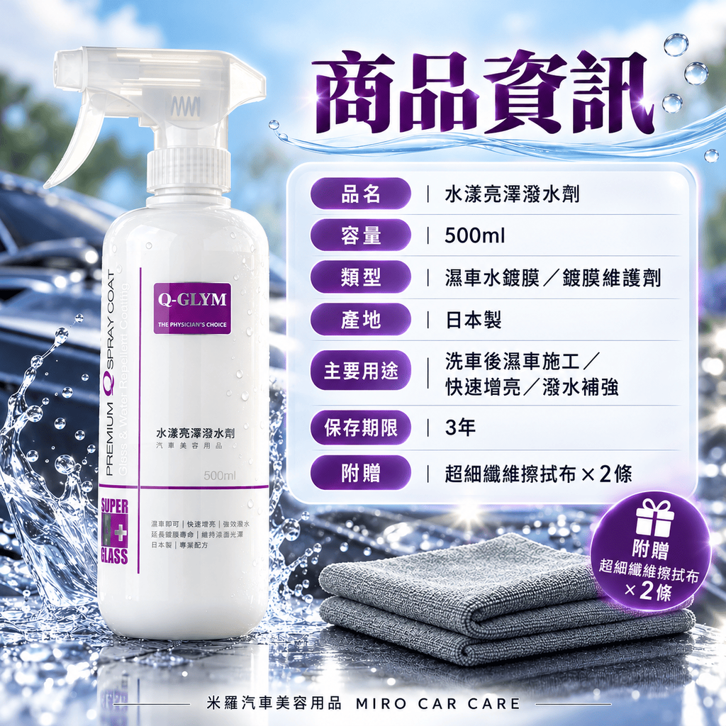 Q-GLYM 水漾亮澤潑水劑 500ml_2品資訊