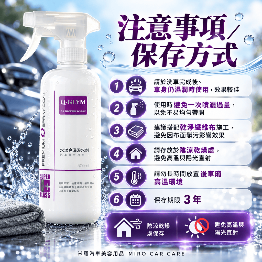 Q-GLYM 水漾亮澤潑水劑 500ml_8注意事項與保存方式