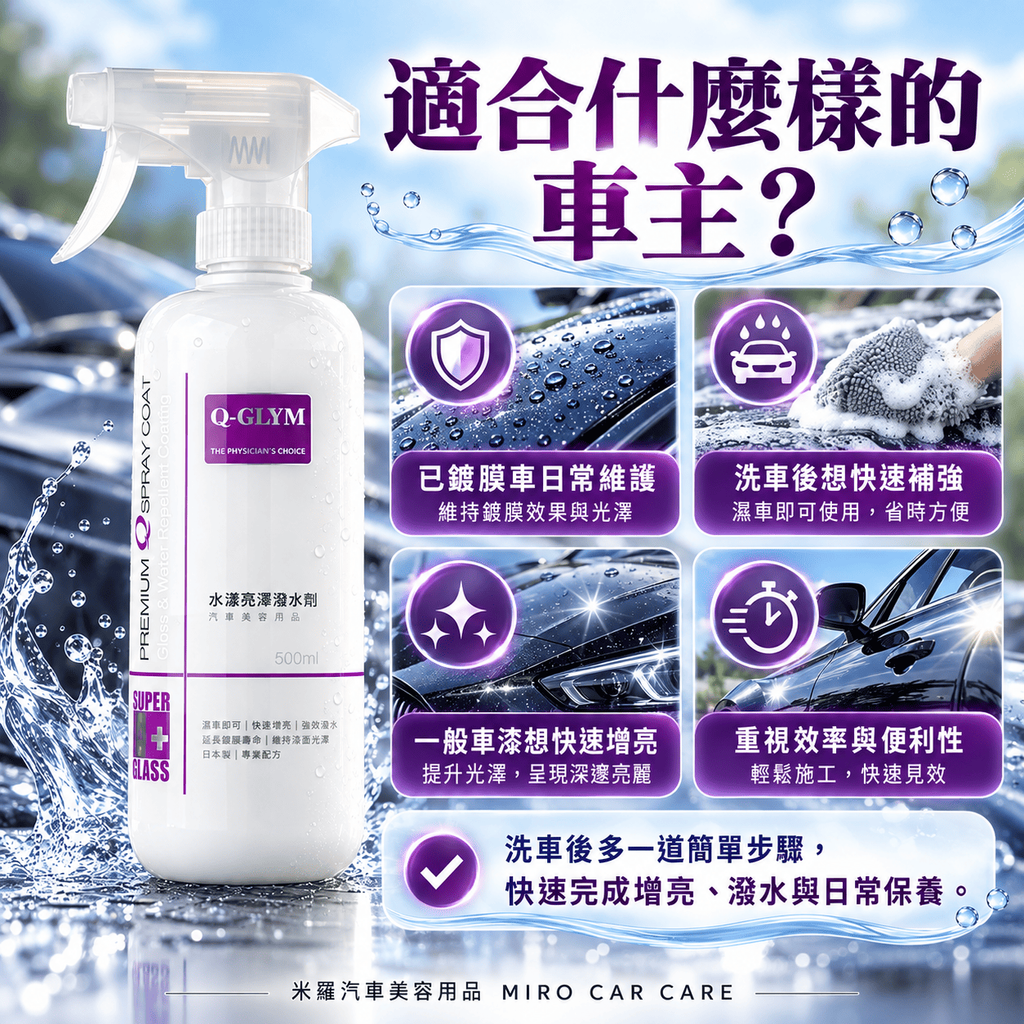 Q-GLYM 水漾亮澤潑水劑 500ml_6適合什麼樣的車主