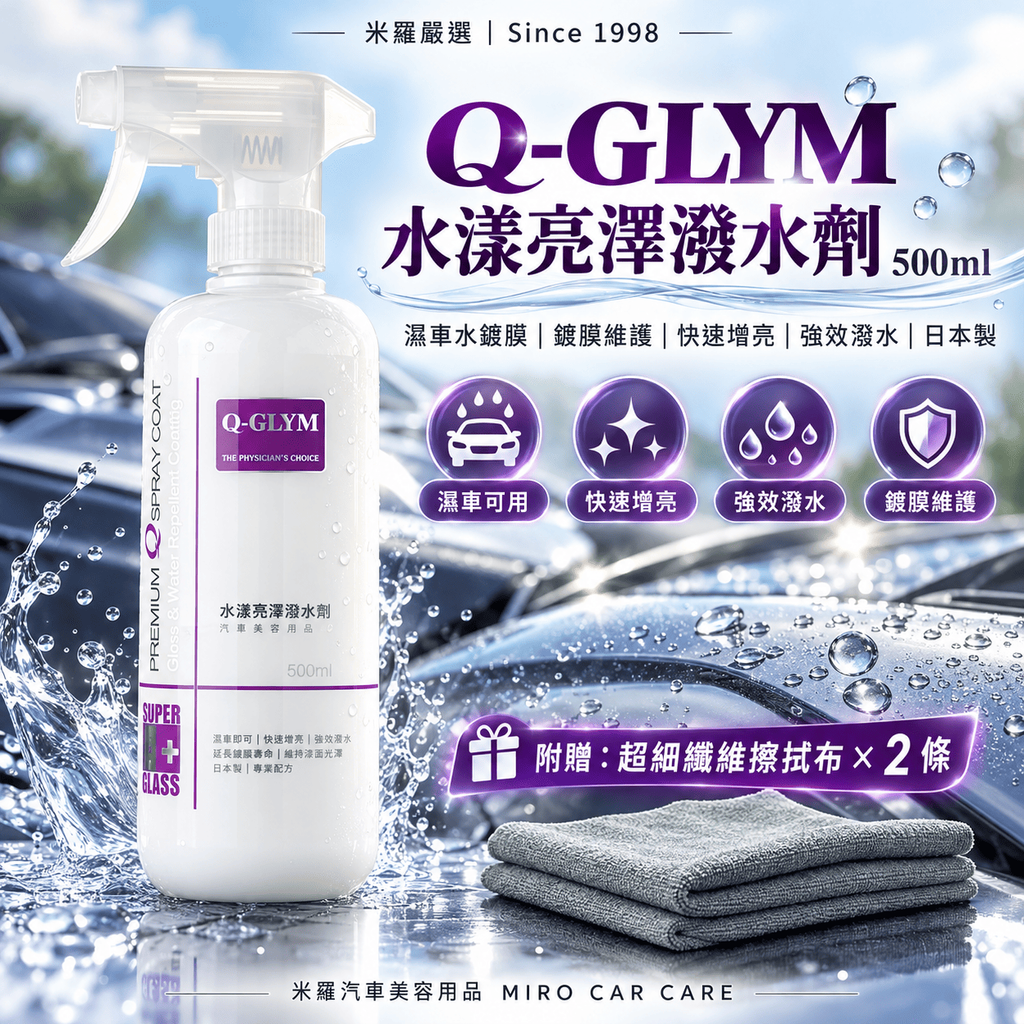 Q-GLYM 水漾亮澤潑水劑 500ml_1首圖