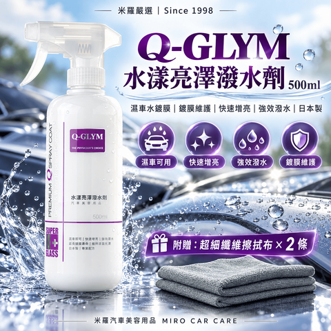 Q-GLYM 水漾亮澤潑水劑 500ml_1首圖
