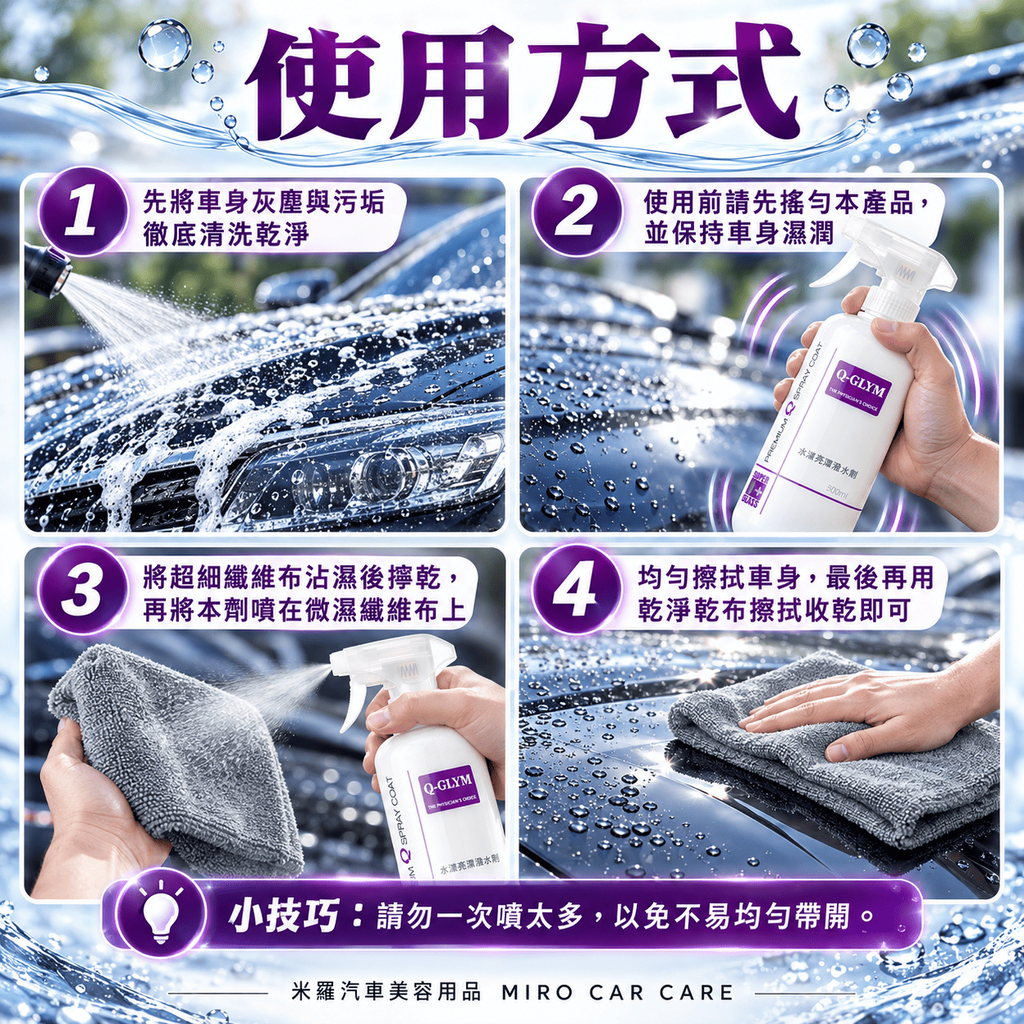 Q-GLYM 水漾亮澤潑水劑 500ml_7使用方式