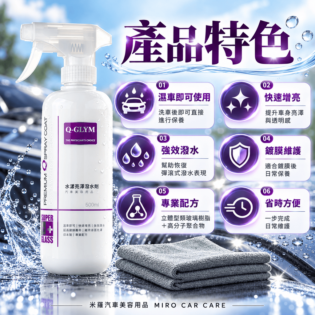 Q-GLYM 水漾亮澤潑水劑 500ml_3產品特色