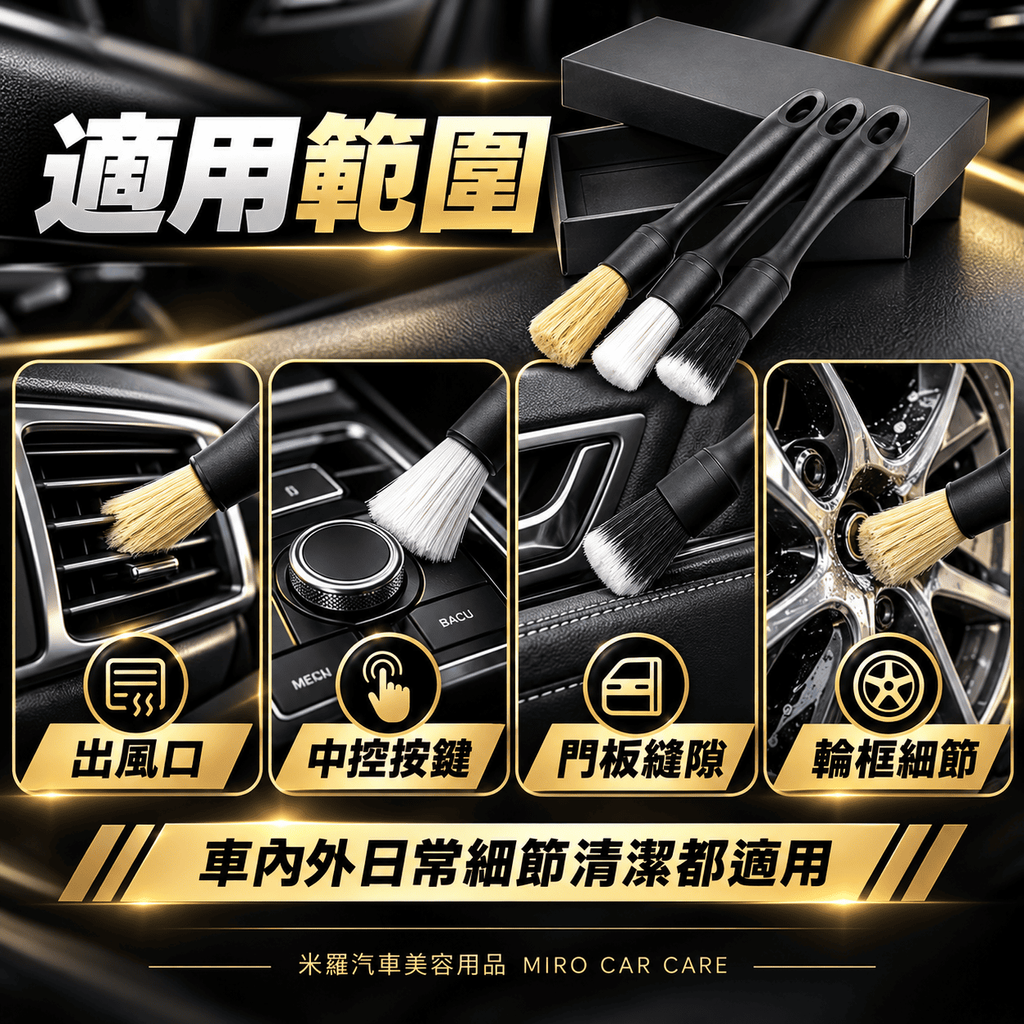 汽車美容細節刷3件組_5適用範圍