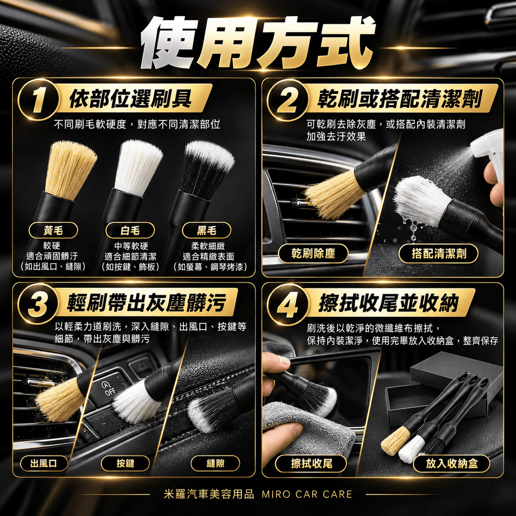 汽車美容細節刷3件組_6使用方式