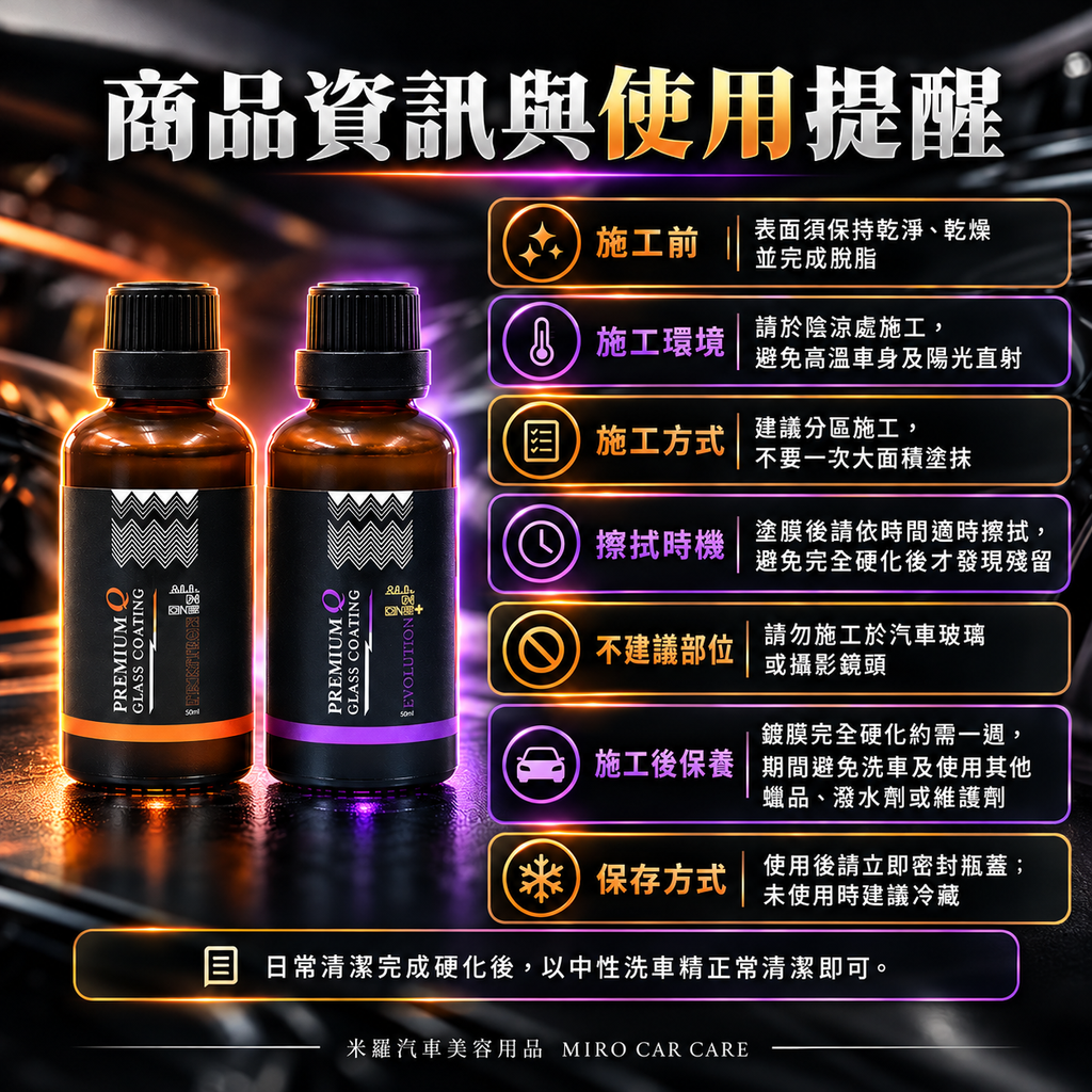 Q-GLYM AIO 結晶鍍膜劑 50ml_8使用提醒