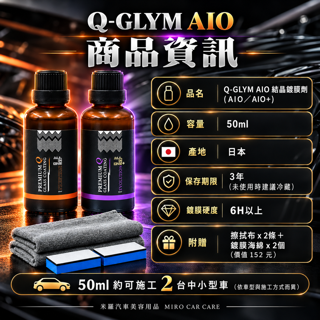 Q-GLYM AIO 結晶鍍膜劑 50ml_2商品資訊