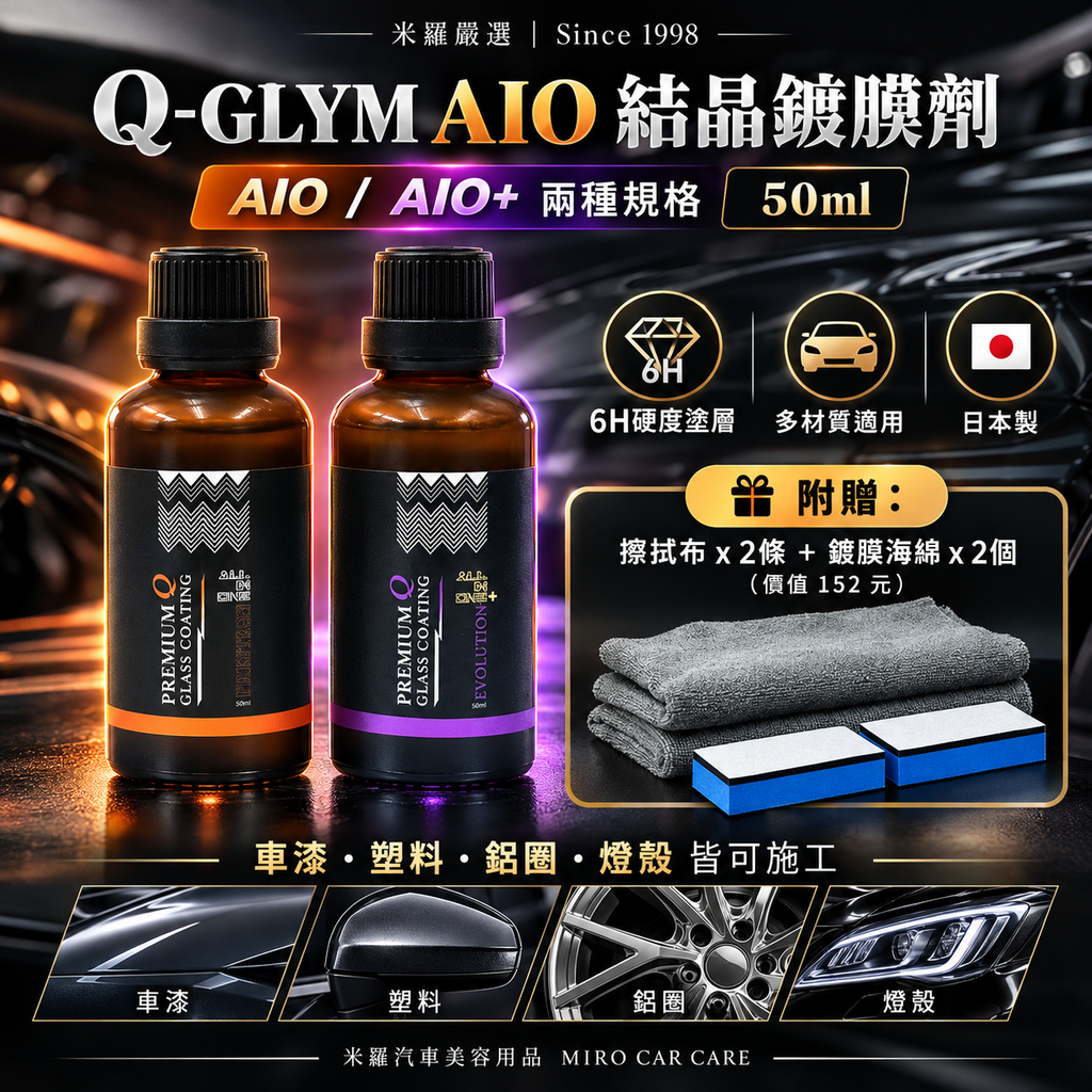 Q-GLYM AIO 結晶鍍膜劑 50ml_1首圖