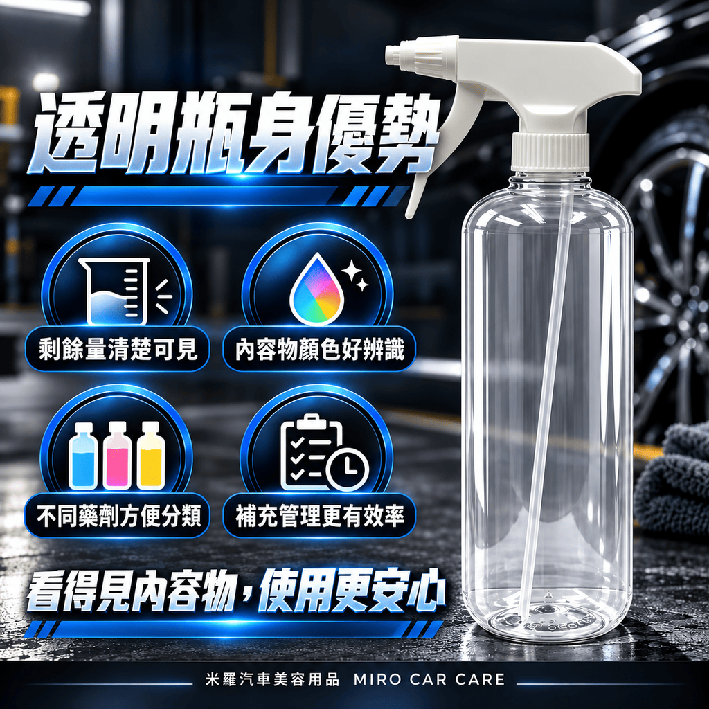汽車美容噴壺500ml_4透明瓶身優勢